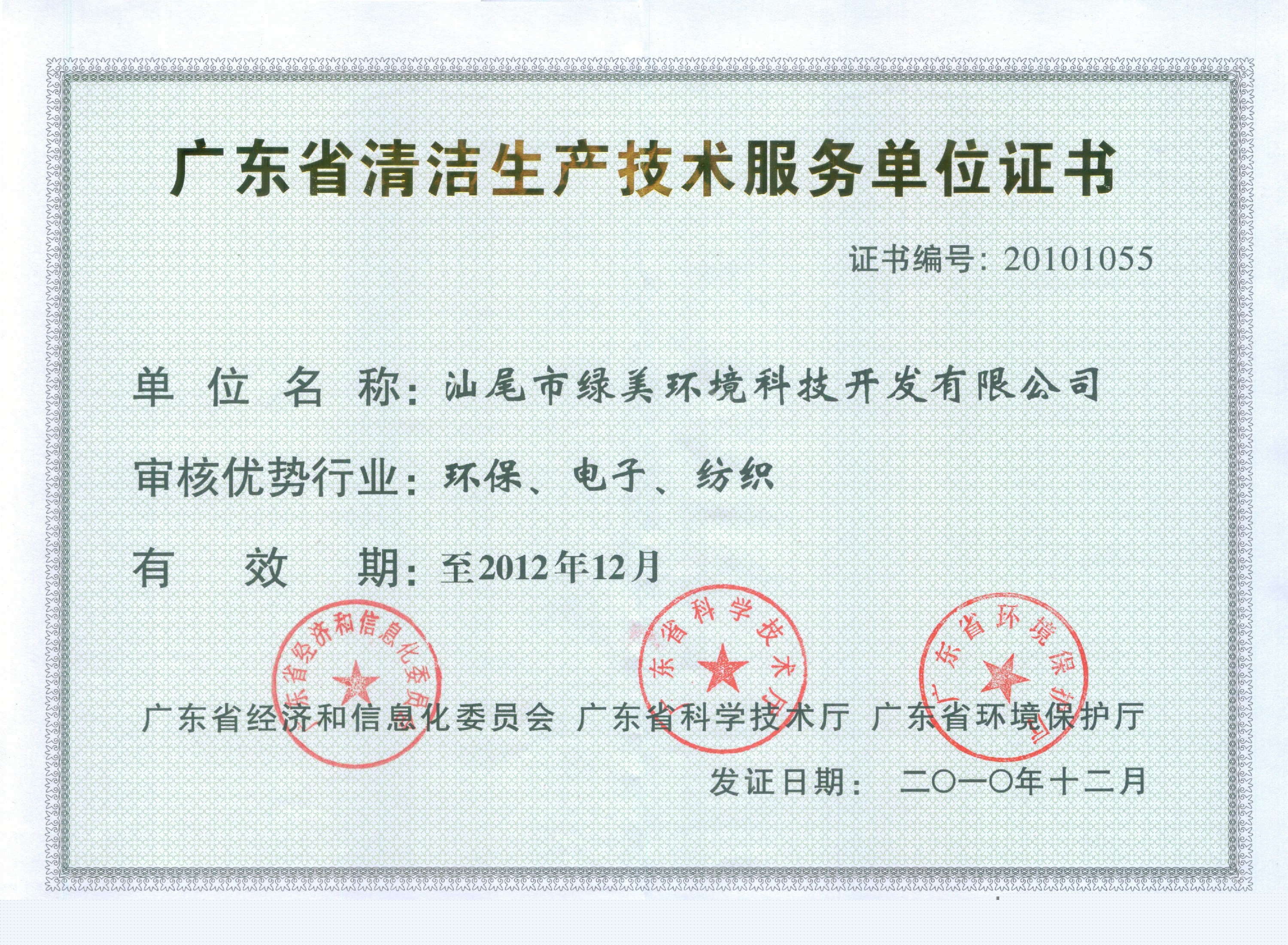 廣東省清潔生產(chǎn)技術(shù)服務(wù)單位證書(shū)