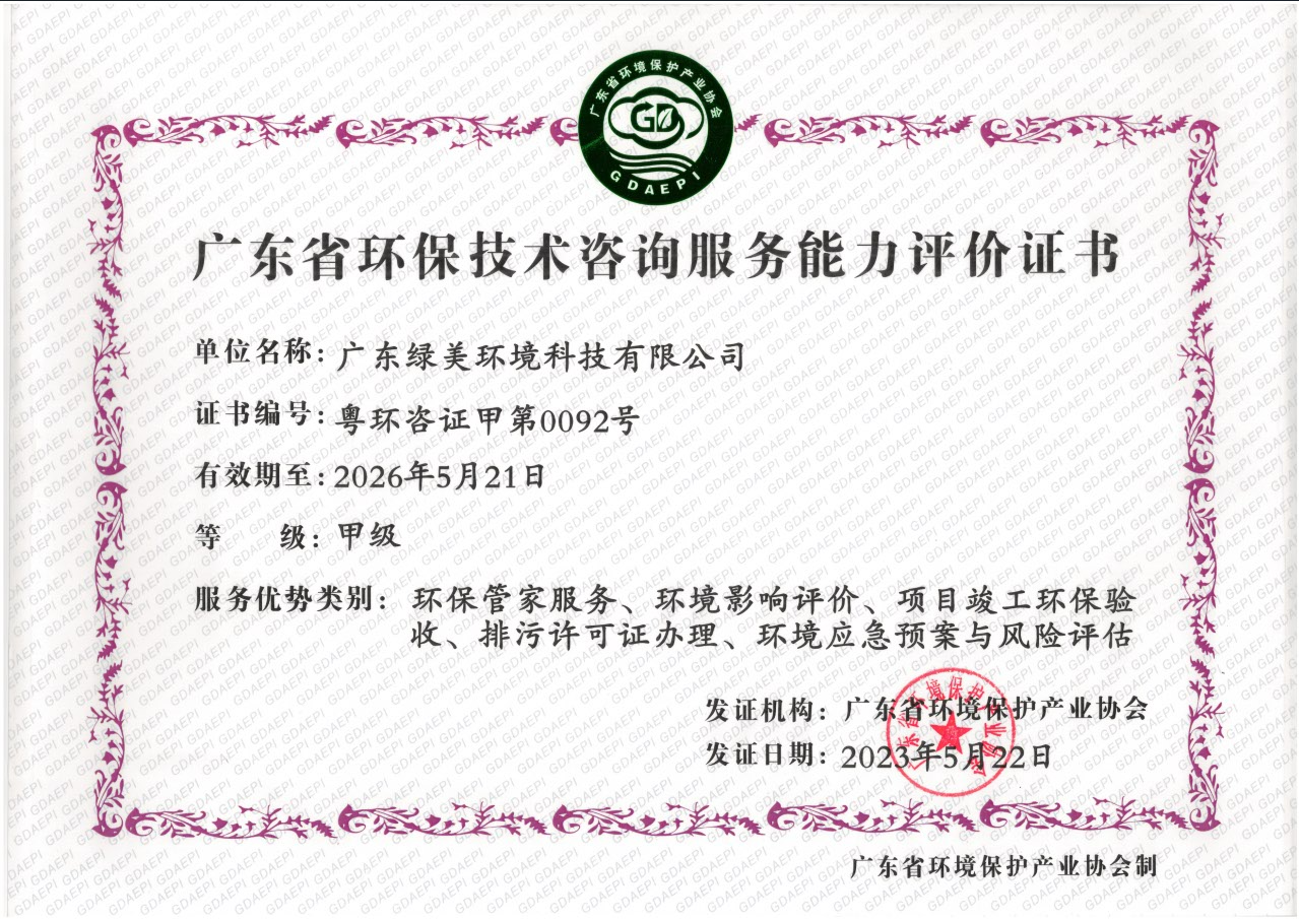 廣東省環(huán)保技術(shù)咨詢服務(wù)能力評(píng)價(jià)證書(shū)