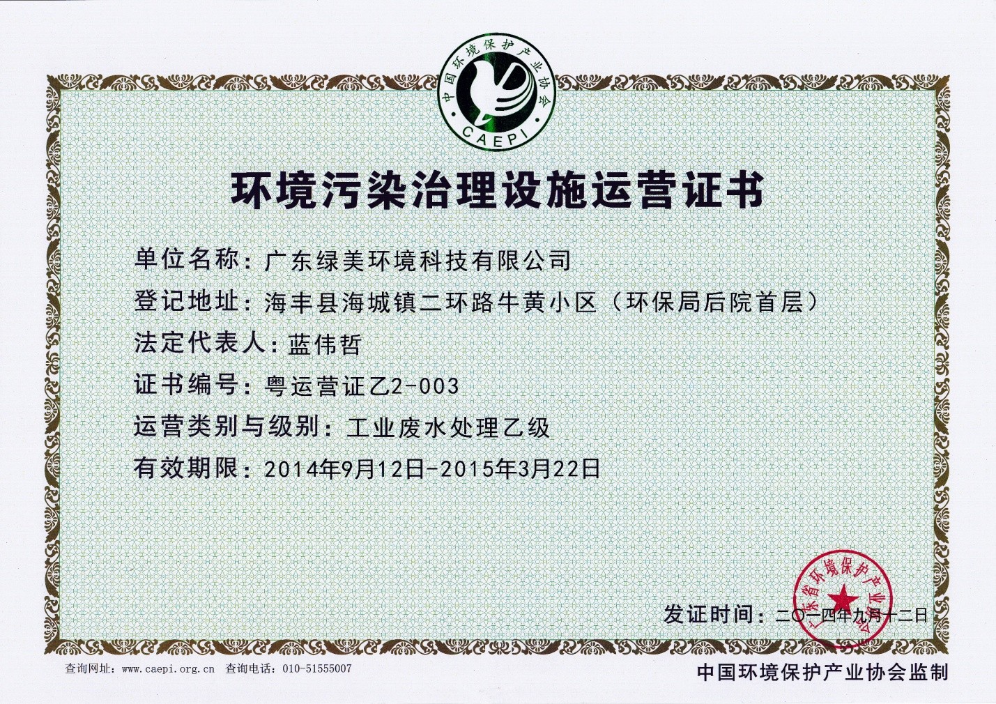 環(huán)境污染治理設(shè)施運(yùn)營(yíng)證書(shū)