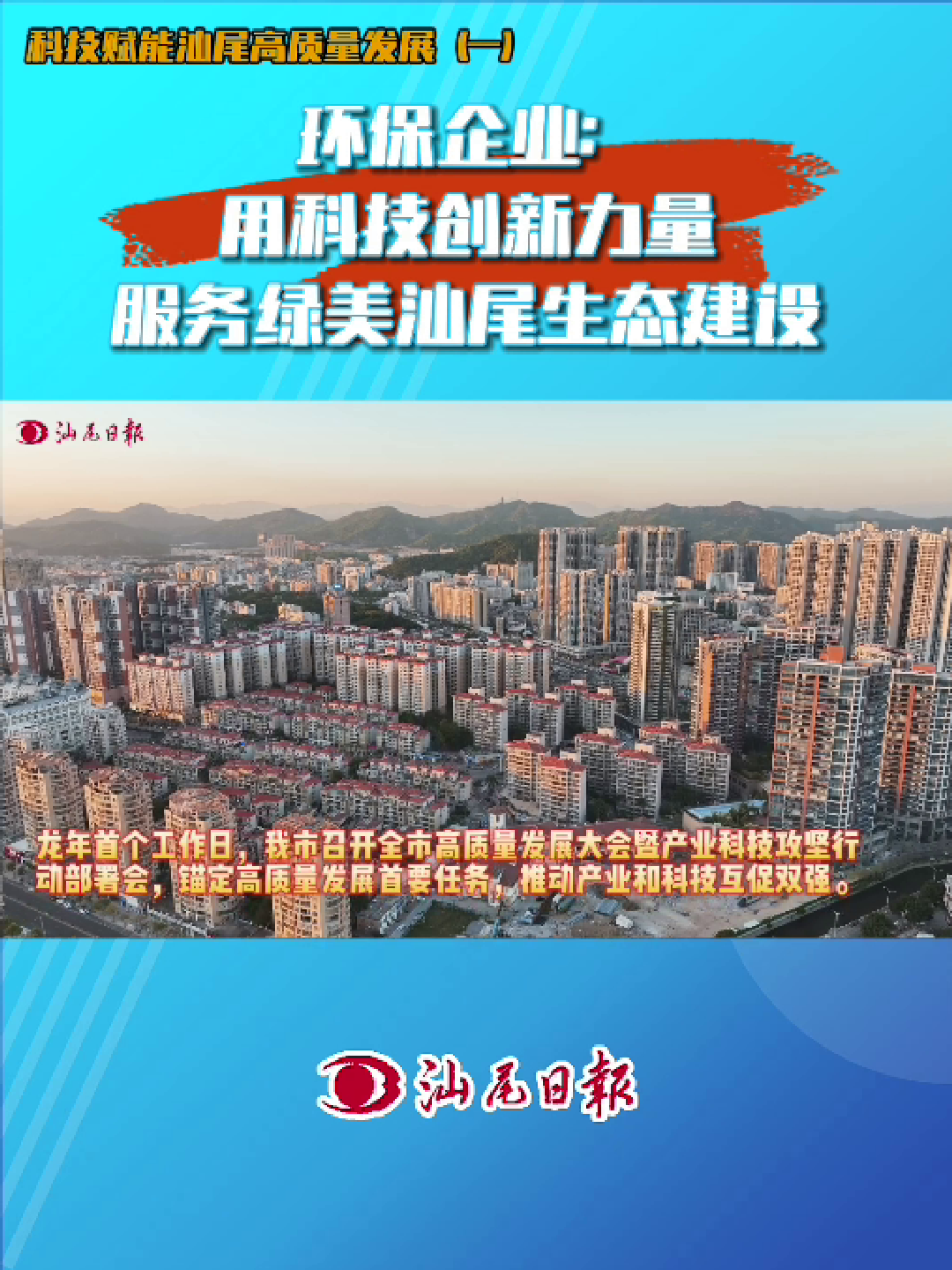 【科技賦能汕尾高質(zhì)量發(fā)展(一)環(huán)保企業(yè)用科技創(chuàng)新力量服務(wù)綠美汕尾生態(tài)建設(shè)】